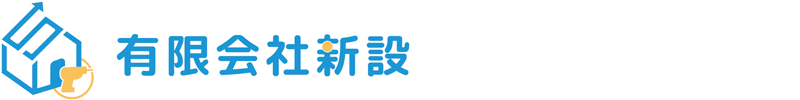 有限会社新設